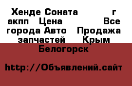 Хенде Соната5 2.0 2003г акпп › Цена ­ 17 000 - Все города Авто » Продажа запчастей   . Крым,Белогорск